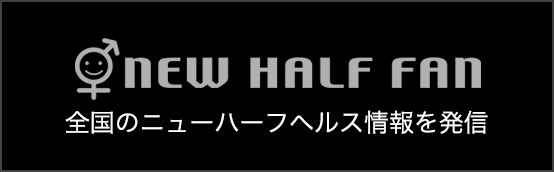 全国のニューハーフヘルス情報を発信